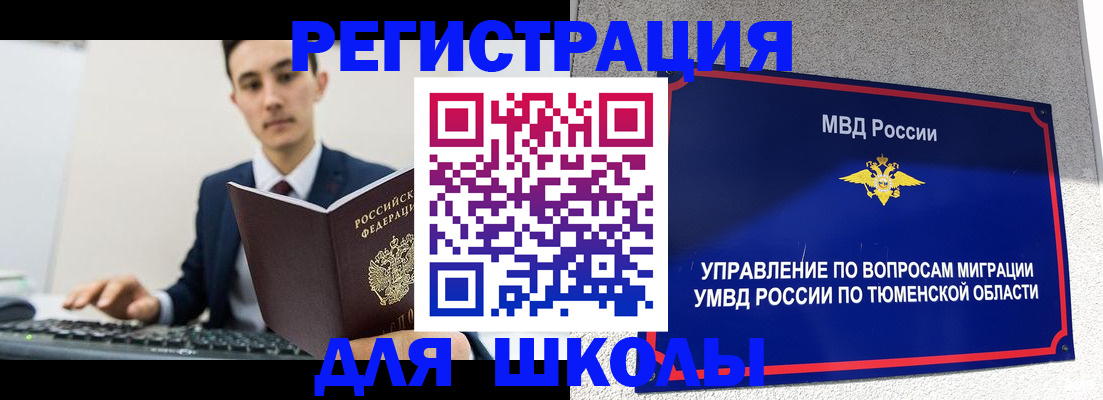 временная регистрация для школы в Мичуринске